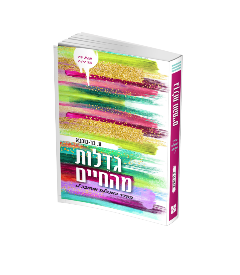 גדלות מהחיים